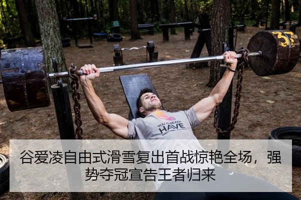 谷爱凌自由式滑雪复出首战惊艳全场，强势夺冠宣告王者归来（Kaiyuan）