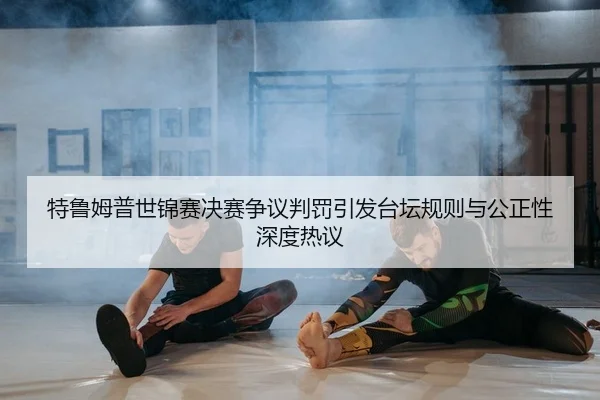 te-lu-mu-pu-shi-jin-sai-jue-sai-zheng-yi-pan-fa-yin-fa-tai-tan-gui-ze-yu-gong-zheng-xing-shen-du-re-yi-2-362.jpg