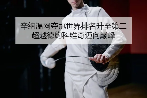 xin-na-wen-wang-duo-guan-shi-jie-pai-ming-sheng-zhi-di-er-chao-yue-de-yue-ke-wei-qi-mai-xiang-dian-feng-2-478.jpg
